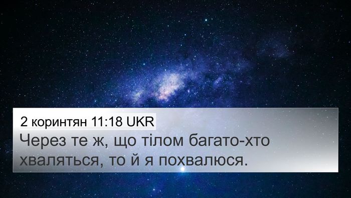 2 коринтян 11:18 UKR Bible Verse Image