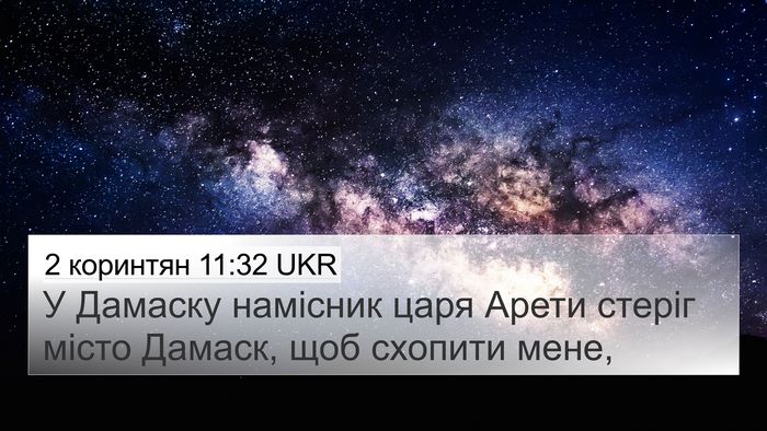 2 коринтян 11:32 UKR Bible Verse Image