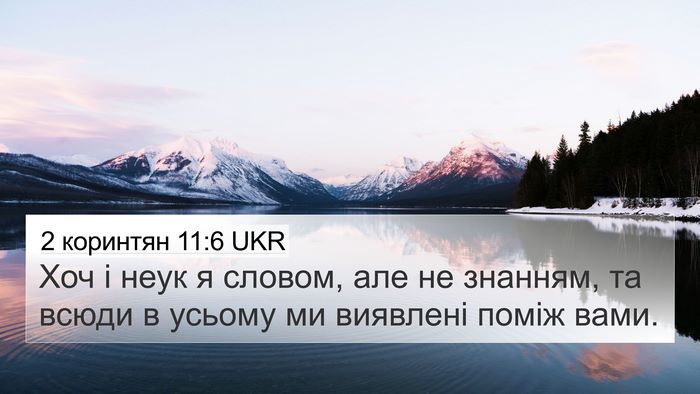 2 коринтян 11:6 UKR Bible Verse Image
