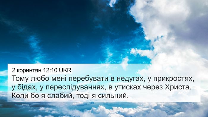 2 коринтян 12:10 UKR 4K Wallpaper - Тому любо мені перебувати - 4K Wallpaper Bible Verse