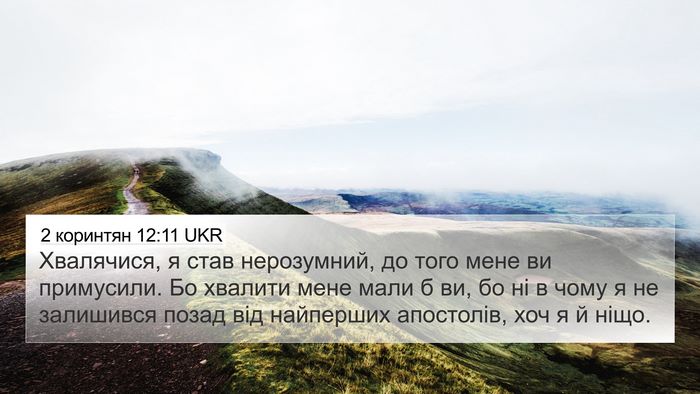 2 коринтян 12:11 UKR Bible Verse Image