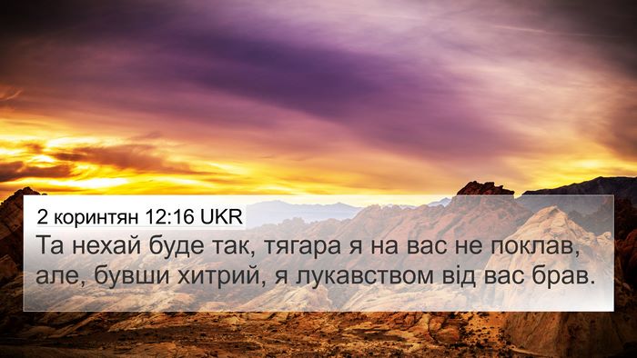 2 коринтян 12:16 UKR Bible Verse Image