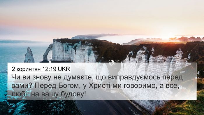 2 коринтян 12:19 UKR Bible Verse Image
