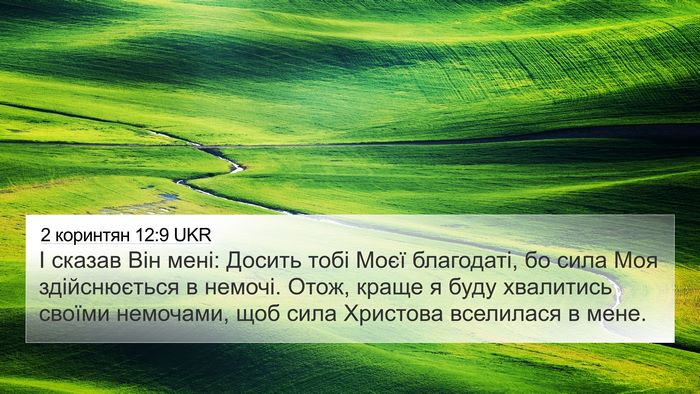 2 коринтян 12:9 UKR Bible Verse Image