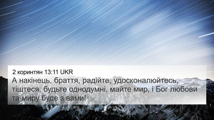 2 коринтян 13:11 UKR Bible Verse Image