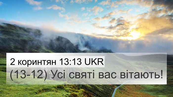 2 коринтян 13:13 UKR Bible Verse Image