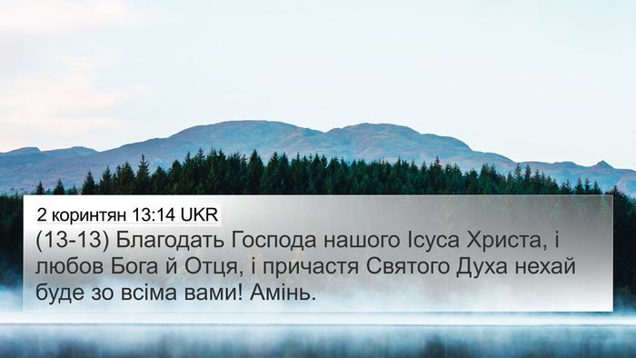 2 коринтян 13:14 UKR Bible Verse Image