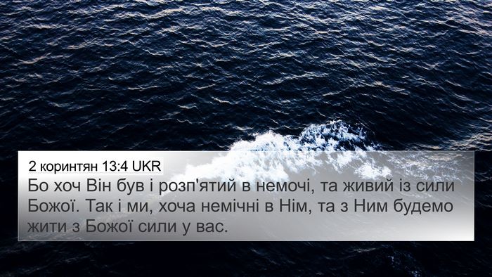 2 коринтян 13:4 UKR Bible Verse Image