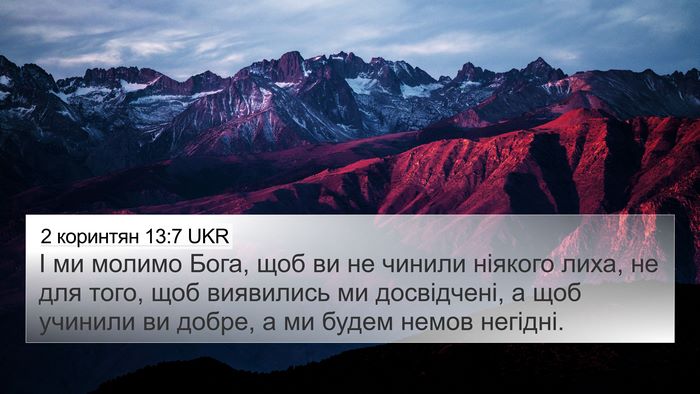 2 коринтян 13:7 UKR Bible Verse Image
