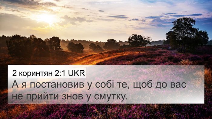 2 коринтян 2:1 UKR Bible Verse Image