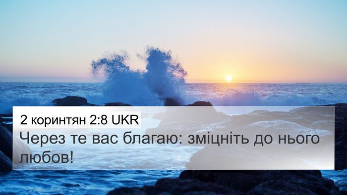 2 коринтян 2:8 UKR 4K Wallpaper - Через те вас благаю: - 4K Wallpaper Bible Verse