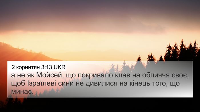 2 коринтян 3:13 UKR 4K Wallpaper - а не як Мойсей, що - 4K Wallpaper Bible Verse