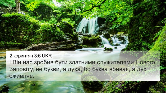 2 коринтян 3:6 UKR Bible Verse Image