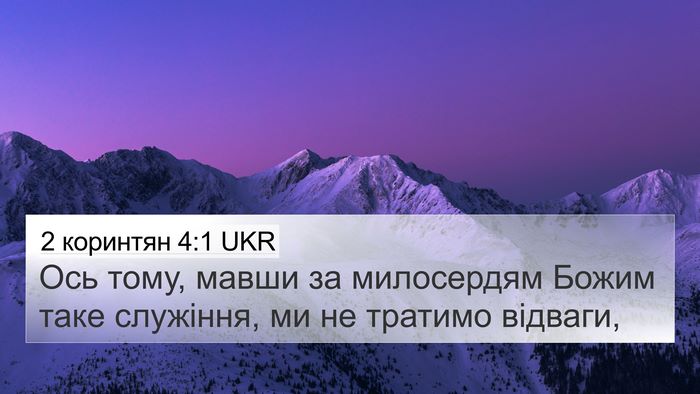 2 коринтян 4:1 UKR 4K Wallpaper - Ось тому, мавши за - 4K Wallpaper Bible Verse