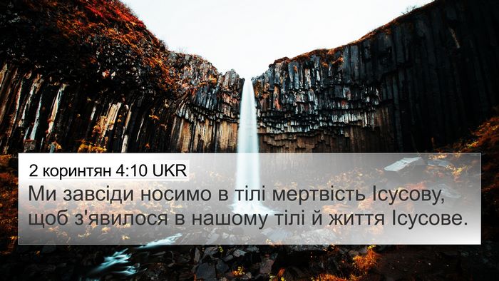 2 коринтян 4:10 UKR Bible Verse Image