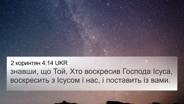 2 коринтян 4:14 UKR Bible Verse Image