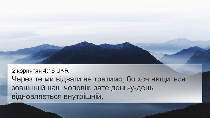 2 коринтян 4:16 UKR Bible Verse Image