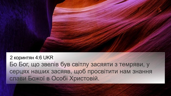 2 коринтян 4:6 UKR Bible Verse Image