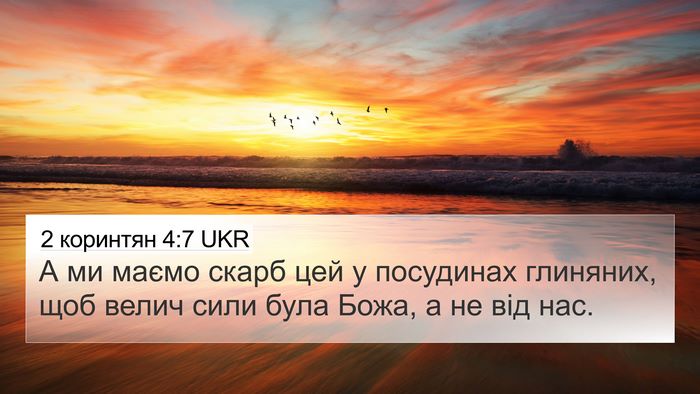 2 коринтян 4:7 UKR Bible Verse Image