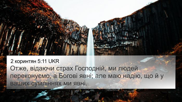 2 коринтян 5:11 UKR Bible Verse Image
