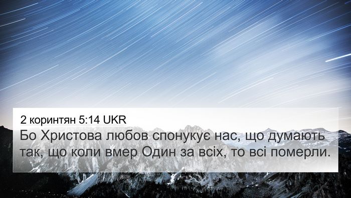 2 коринтян 5:14 UKR Bible Verse Image