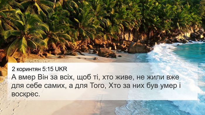 2 коринтян 5:15 UKR Bible Verse Image