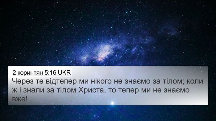 2 коринтян 5:16 UKR Bible Verse Image