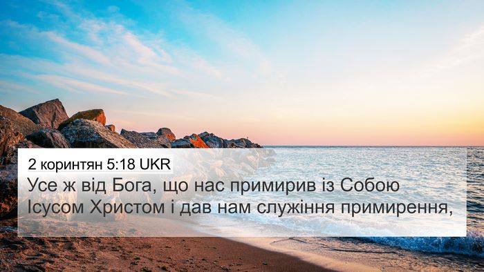 2 коринтян 5:18 UKR Bible Verse Image