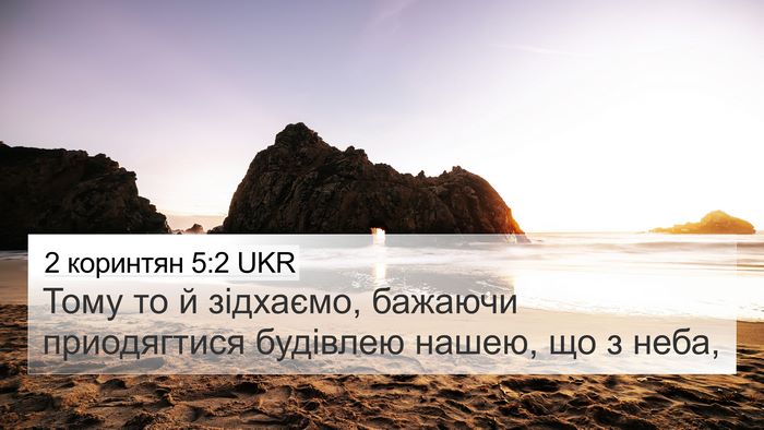 2 коринтян 5:2 UKR Bible Verse Image