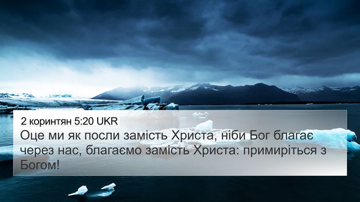 2 коринтян 5:20 UKR Bible Verse Image