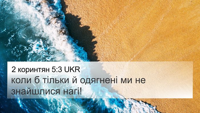 2 коринтян 5:3 UKR Bible Verse Image
