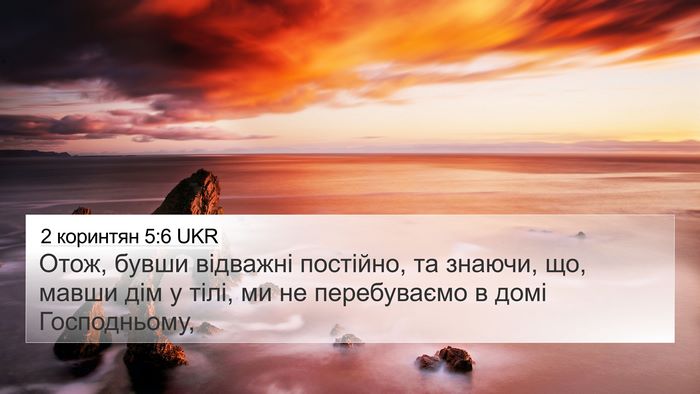 2 коринтян 5:6 UKR Bible Verse Image