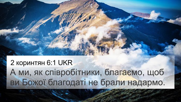 2 коринтян 6:1 UKR Bible Verse Image