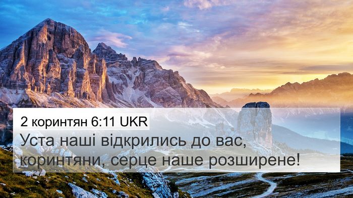 2 коринтян 6:11 UKR Bible Verse Image