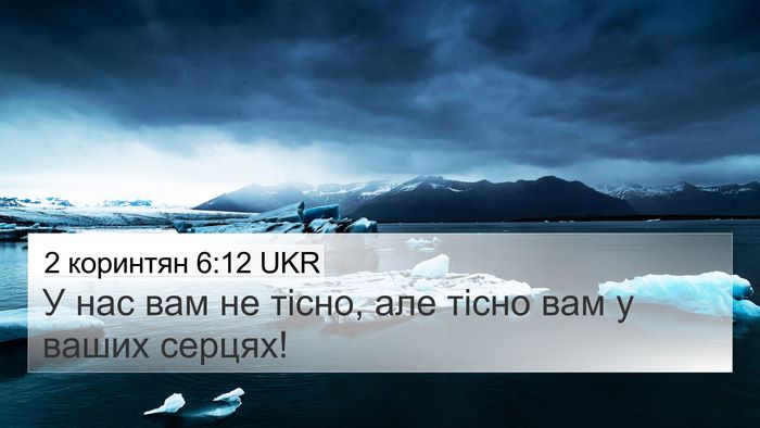 2 коринтян 6:12 UKR Bible Verse Image