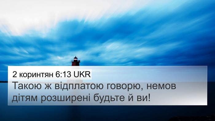 2 коринтян 6:13 UKR 4K Wallpaper - Такою ж відплатою говорю, - 4K Wallpaper Bible Verse