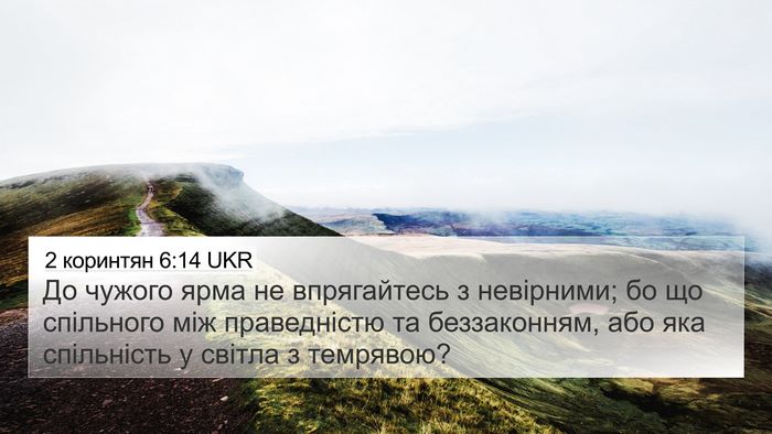 2 коринтян 6:14 UKR Bible Verse Image