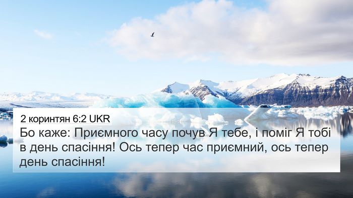 2 коринтян 6:2 UKR 4K Wallpaper - Бо каже: Приємного часу - 4K Wallpaper Bible Verse