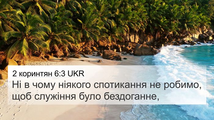 2 коринтян 6:3 UKR Bible Verse Image