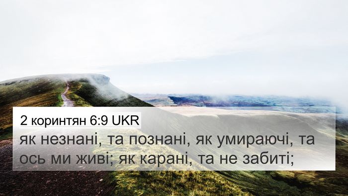 2 коринтян 6:9 UKR Bible Verse Image