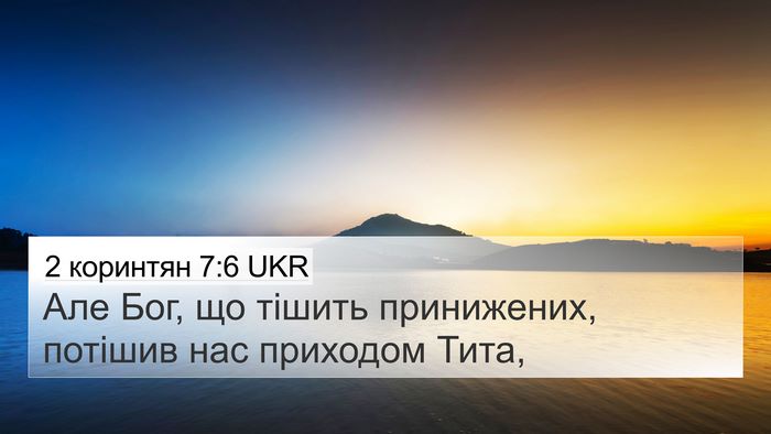 2 коринтян 7:6 UKR Bible Verse Image