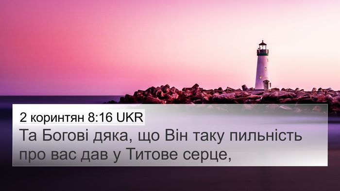2 коринтян 8:16 UKR Bible Verse Image