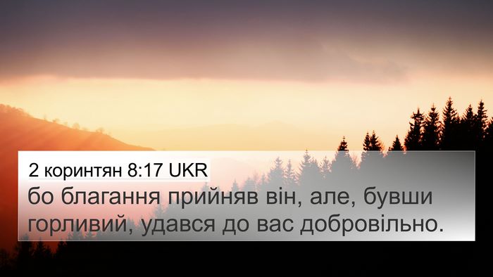2 коринтян 8:17 UKR 4K Wallpaper - бо благання прийняв він, - 4K Wallpaper Bible Verse