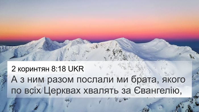 2 коринтян 8:18 UKR Bible Verse Image