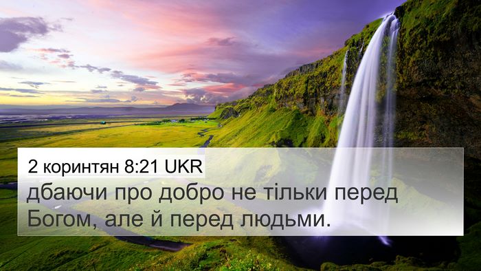 2 коринтян 8:21 UKR Bible Verse Image