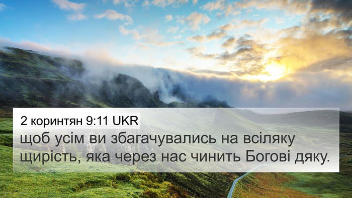2 коринтян 9:11 UKR Bible Verse Image