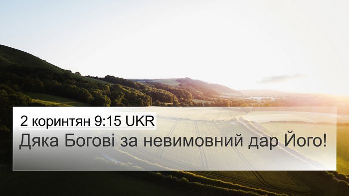 2 коринтян 9:15 UKR Bible Verse Image