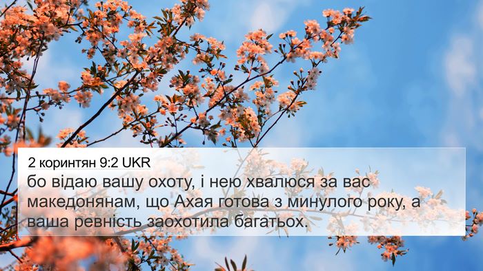2 коринтян 9:2 UKR Bible Verse Image