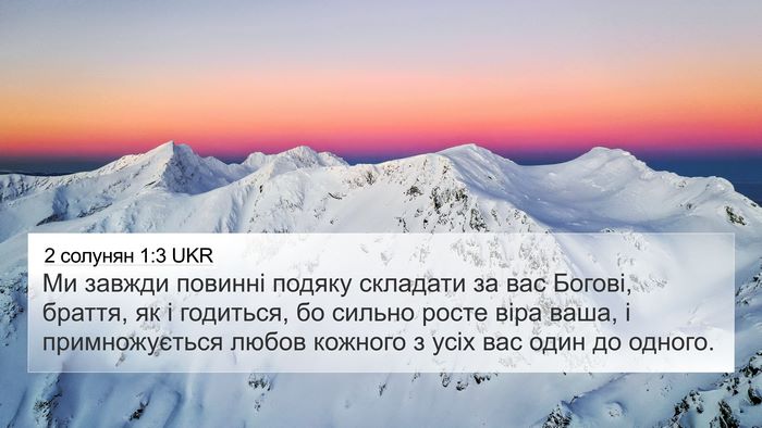 2 солунян 1:3 UKR Bible Verse Image