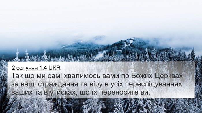 2 солунян 1:4 UKR Bible Verse Image